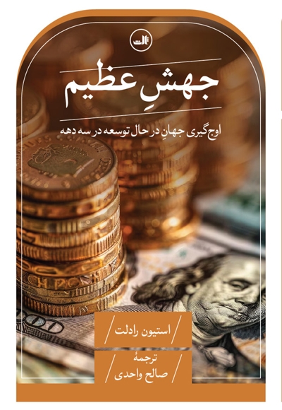 جهش عظیم